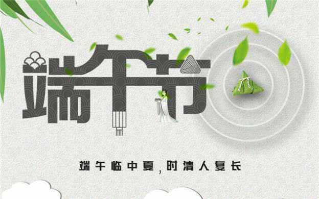 开云手机站·网站入口官网登录-开云(中国)祝大家端午节安康！